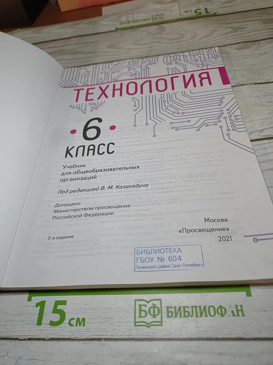 Технология. 6 класс
