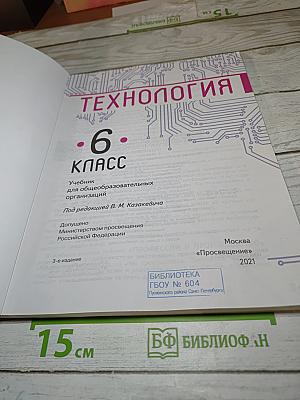 Технология. 6 класс