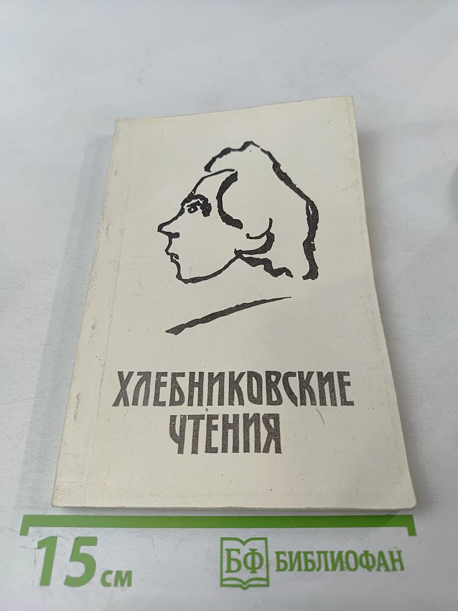 Хлебниковские чтения. Материалы конференции 27-29 ноября 1990 г.