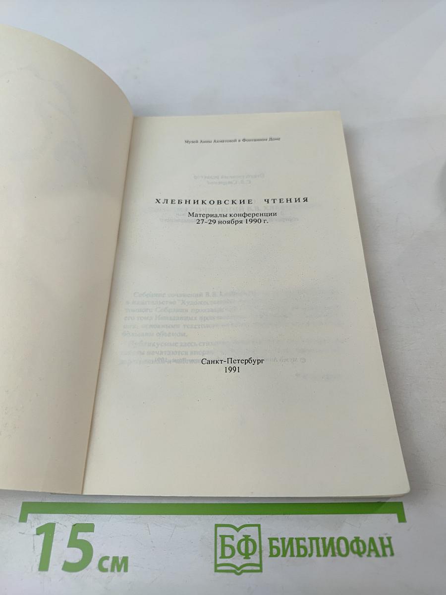 Хлебниковские чтения. Материалы конференции 27-29 ноября 1990 г.