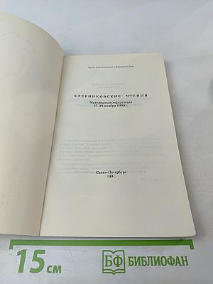 Хлебниковские чтения. Материалы конференции 27-29 ноября 1990 г.