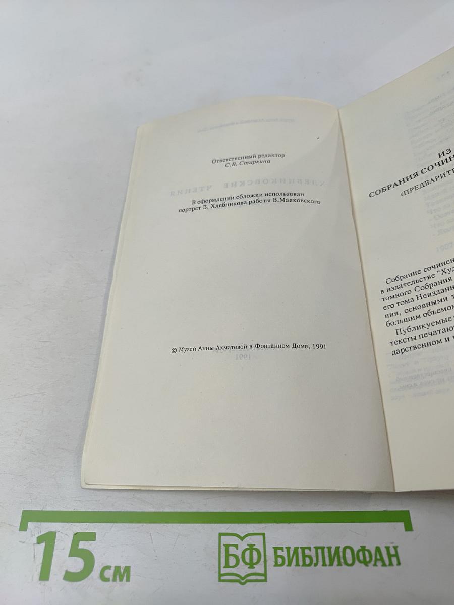 Хлебниковские чтения. Материалы конференции 27-29 ноября 1990 г.