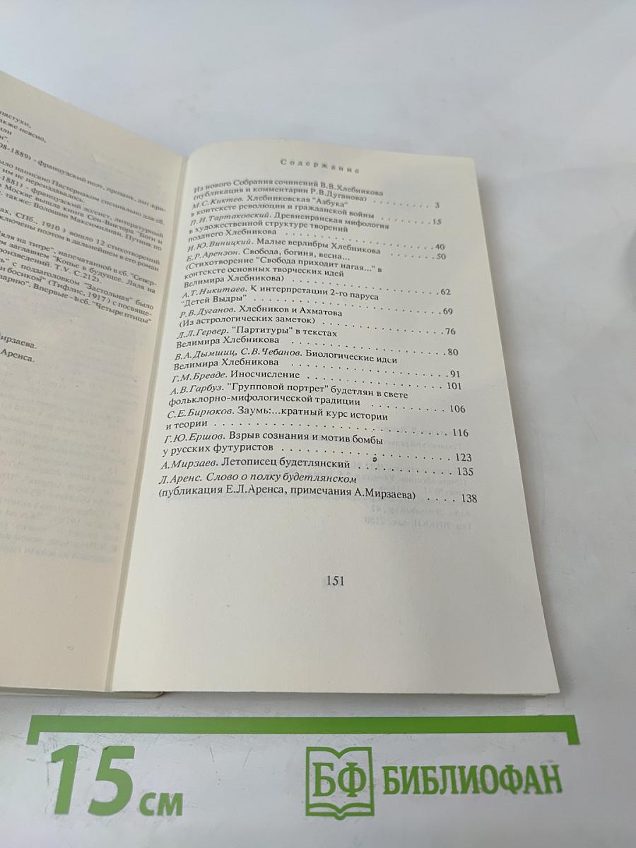 Хлебниковские чтения. Материалы конференции 27-29 ноября 1990 г.