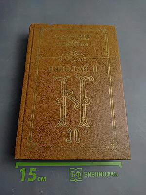 Николай II. Воспоминания. Дневники