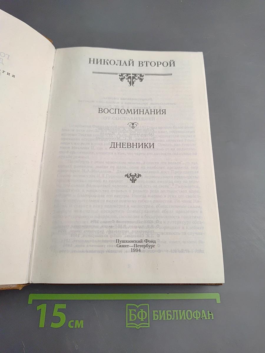 Николай II. Воспоминания. Дневники