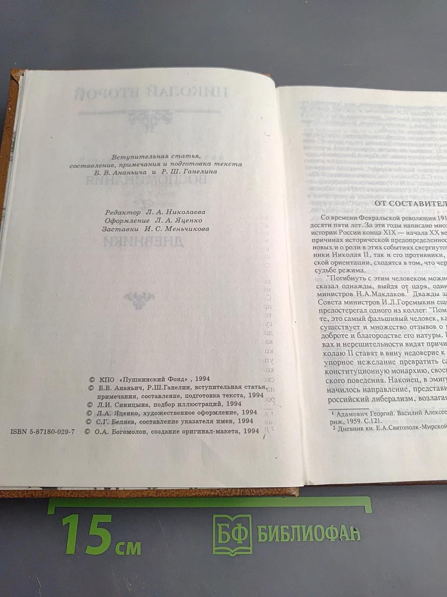 Николай II. Воспоминания. Дневники