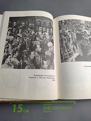 Николай II. Воспоминания. Дневники