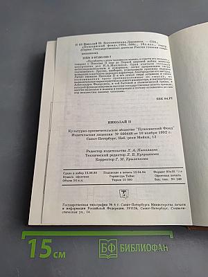 Николай II. Воспоминания. Дневники