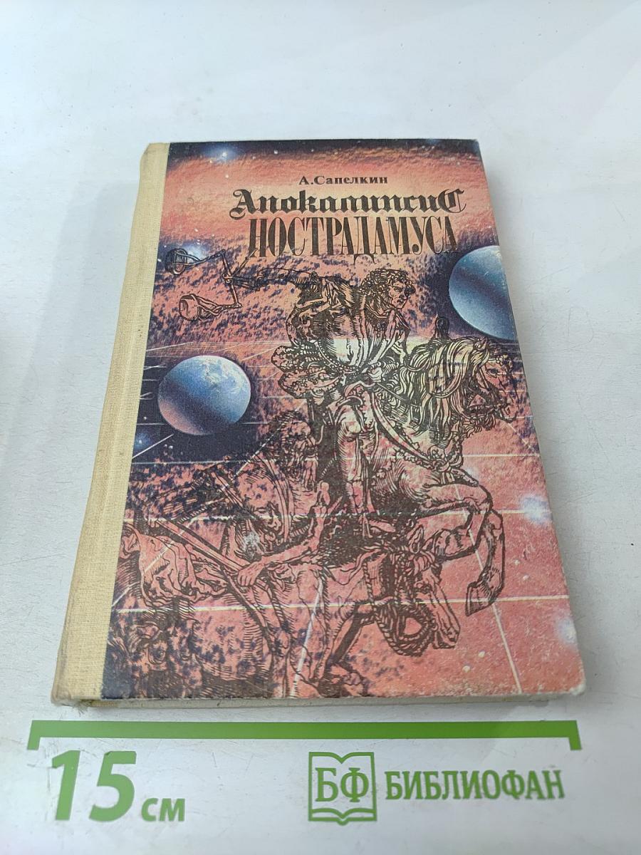 Апокалипсис Нострадамуса