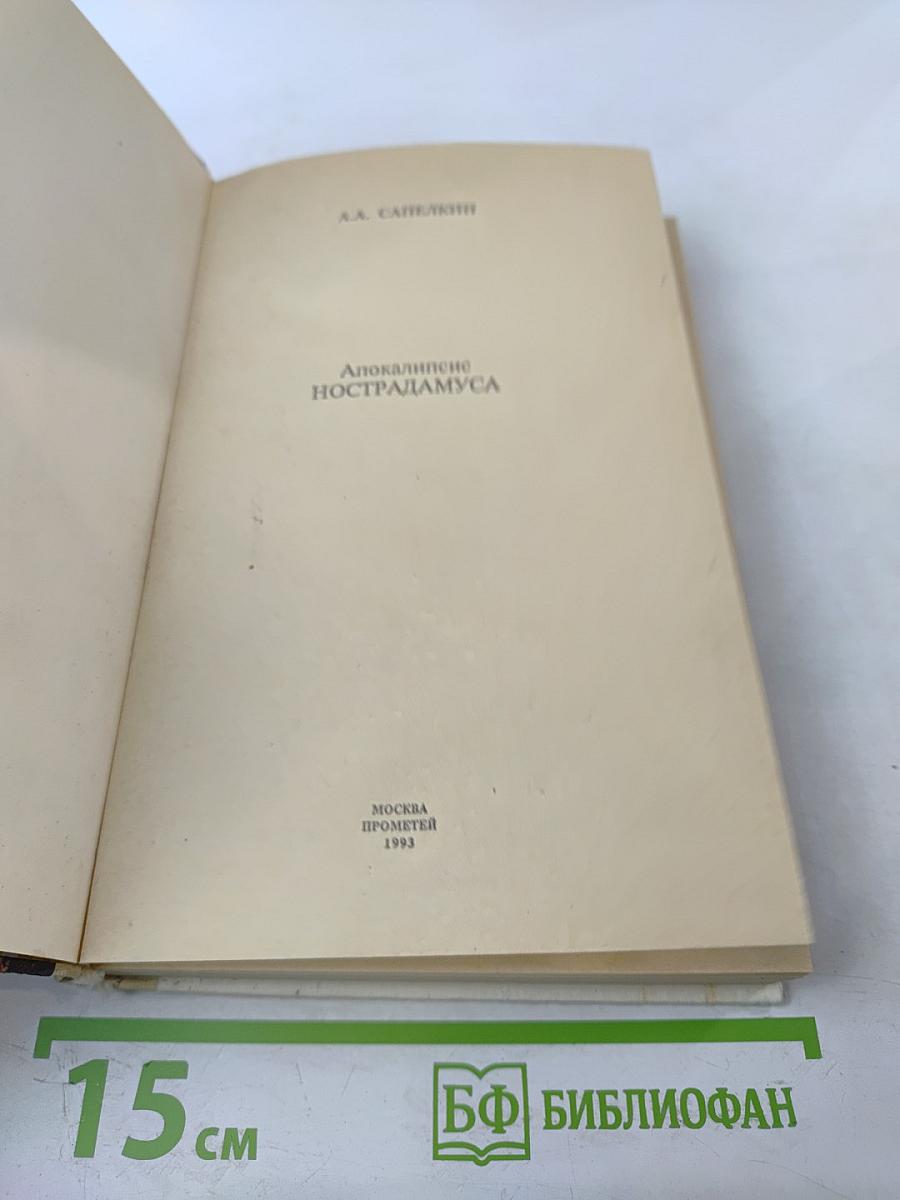 Апокалипсис Нострадамуса