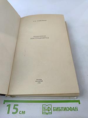 Апокалипсис Нострадамуса