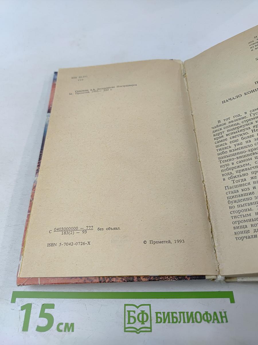 Апокалипсис Нострадамуса