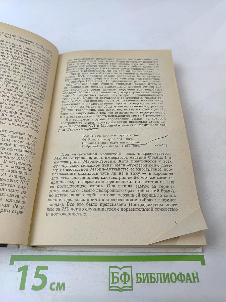 Апокалипсис Нострадамуса