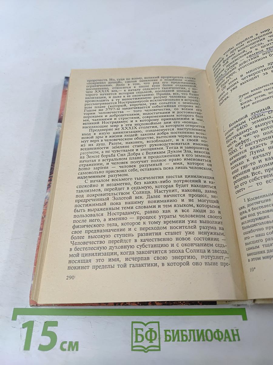 Апокалипсис Нострадамуса