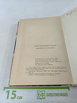 Апокалипсис Нострадамуса