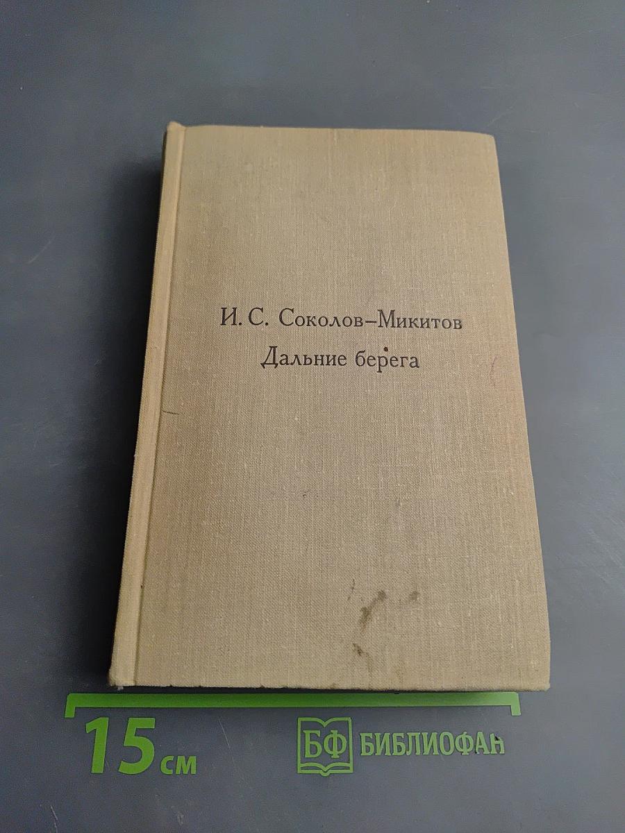 Дальние берега