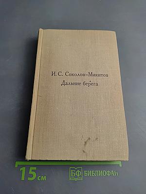 Дальние берега
