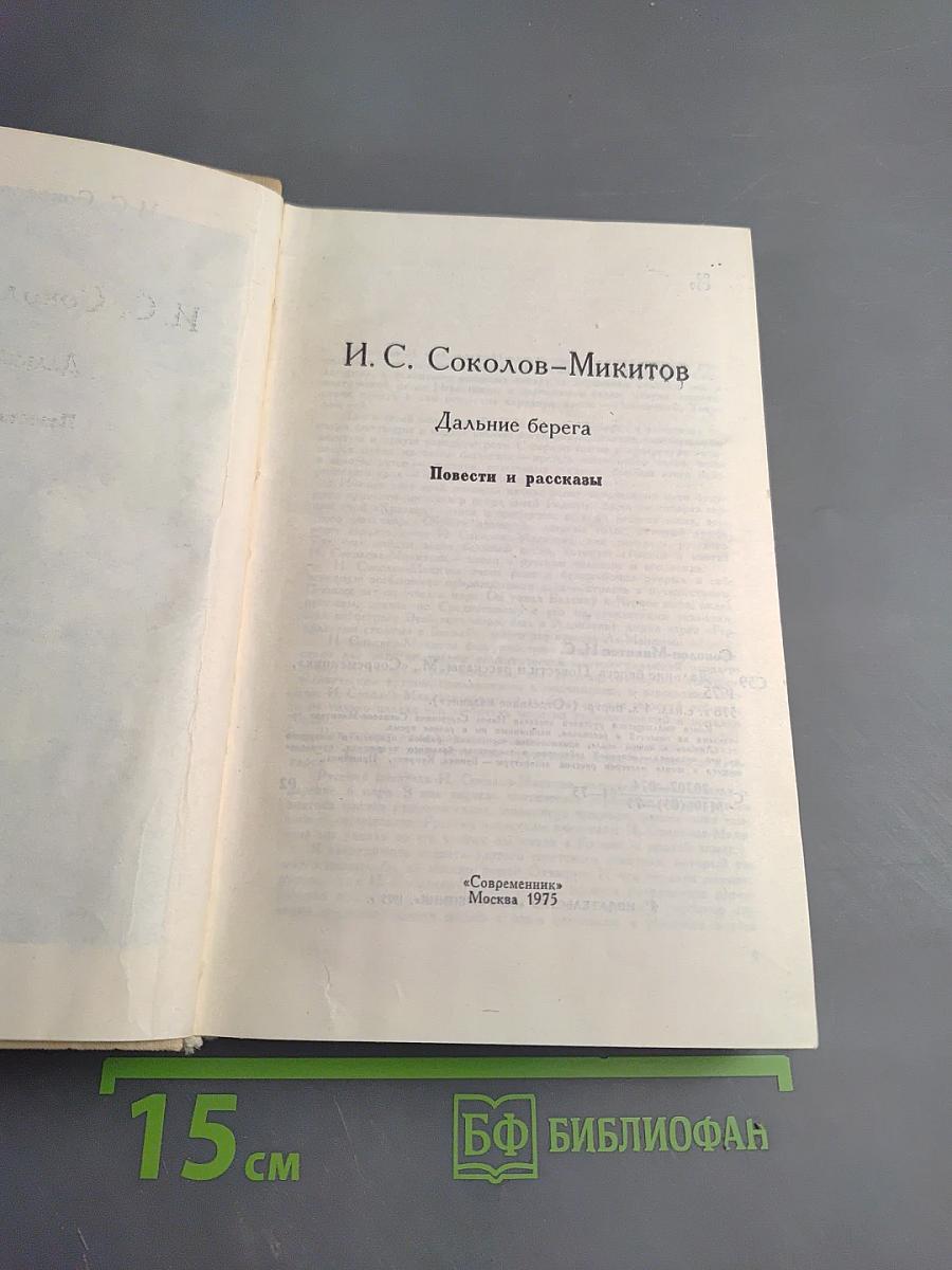 Дальние берега