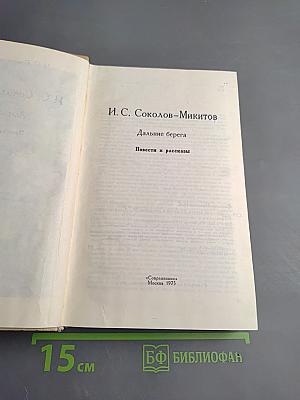 Дальние берега