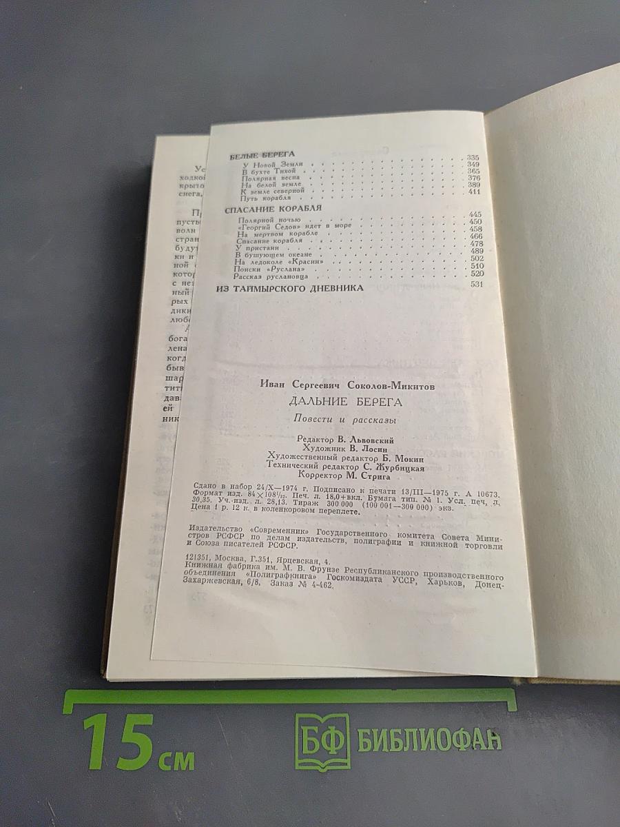 Дальние берега