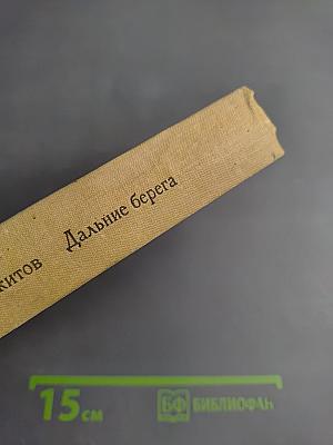 Дальние берега