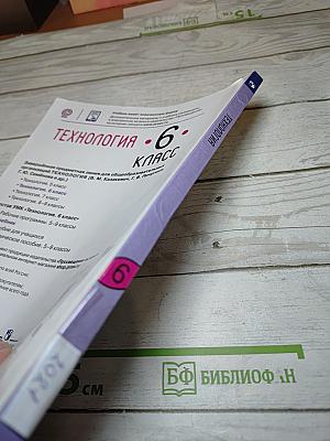 Технология. 6 класс