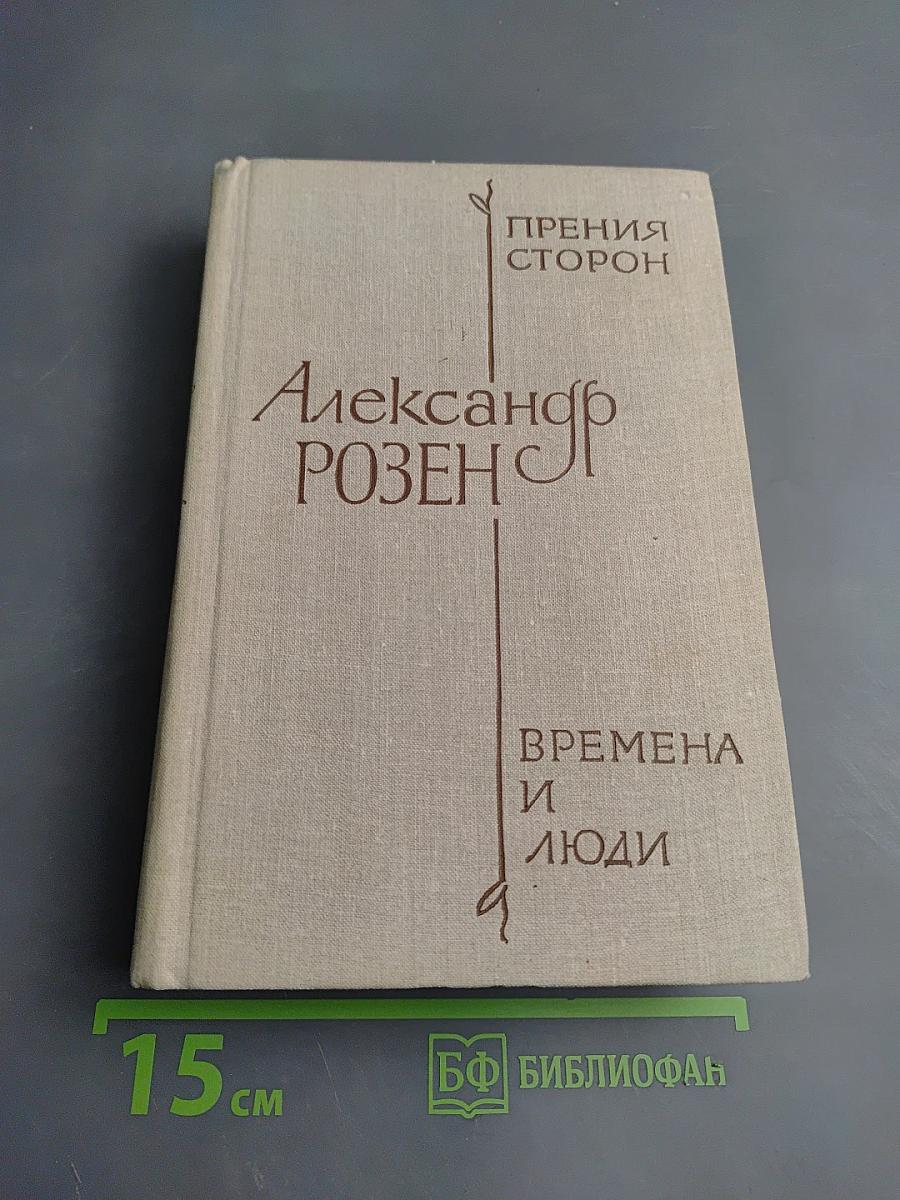 Прения сторон. Времена и люди