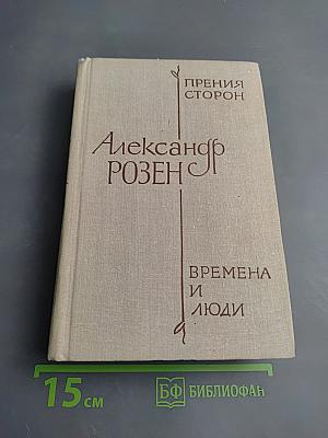 Прения сторон. Времена и люди