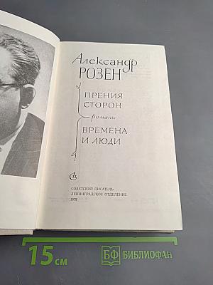 Прения сторон. Времена и люди