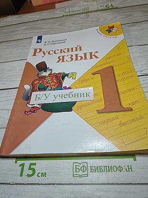 Русский язык 1 класс