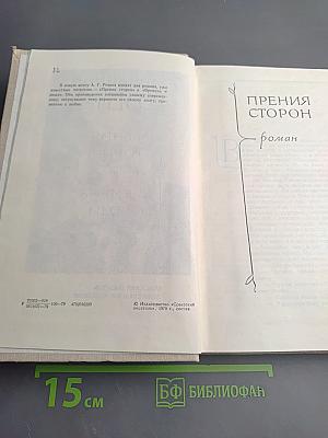 Прения сторон. Времена и люди