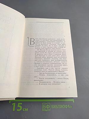 Прения сторон. Времена и люди