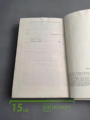 Прения сторон. Времена и люди