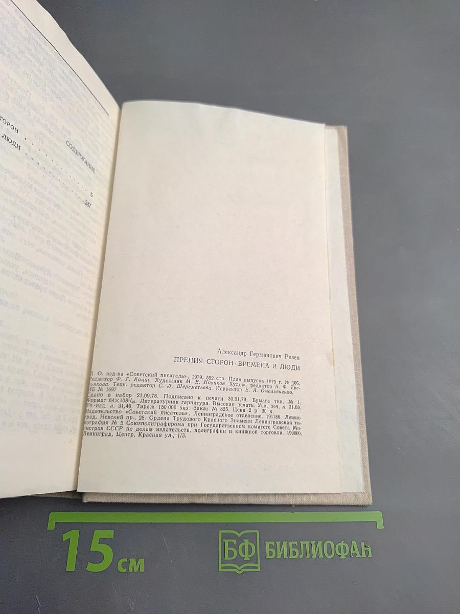 Прения сторон. Времена и люди