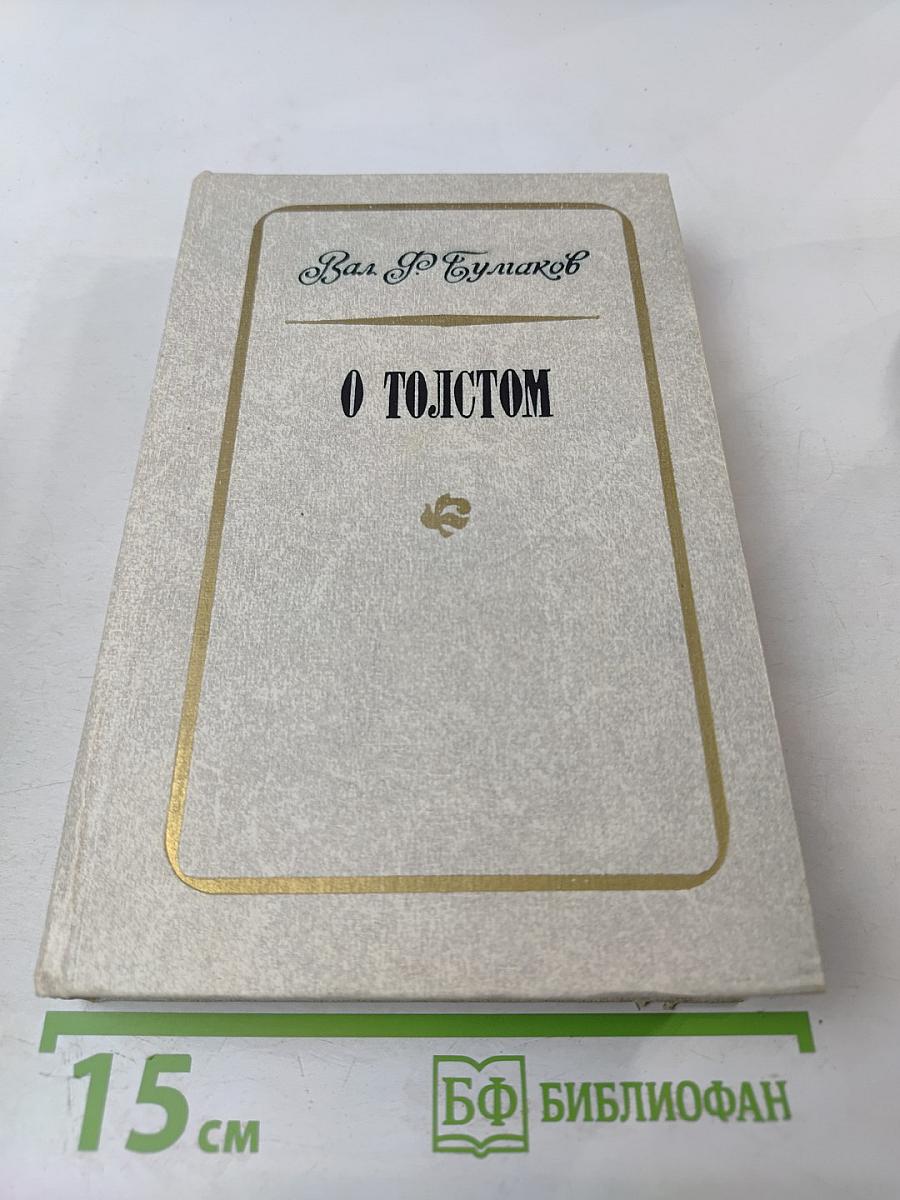 О Толстом. Воспоминания и рассказы