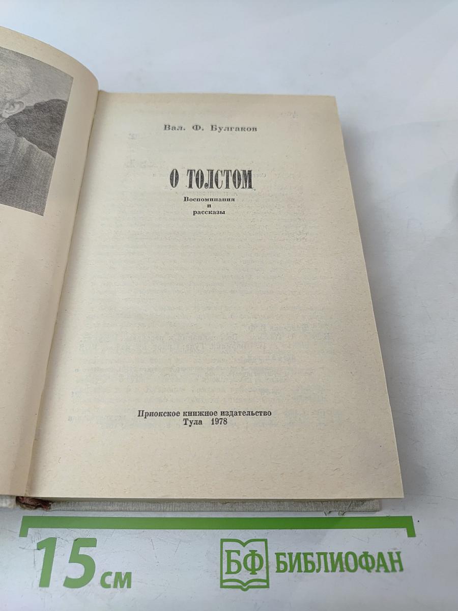 О Толстом. Воспоминания и рассказы