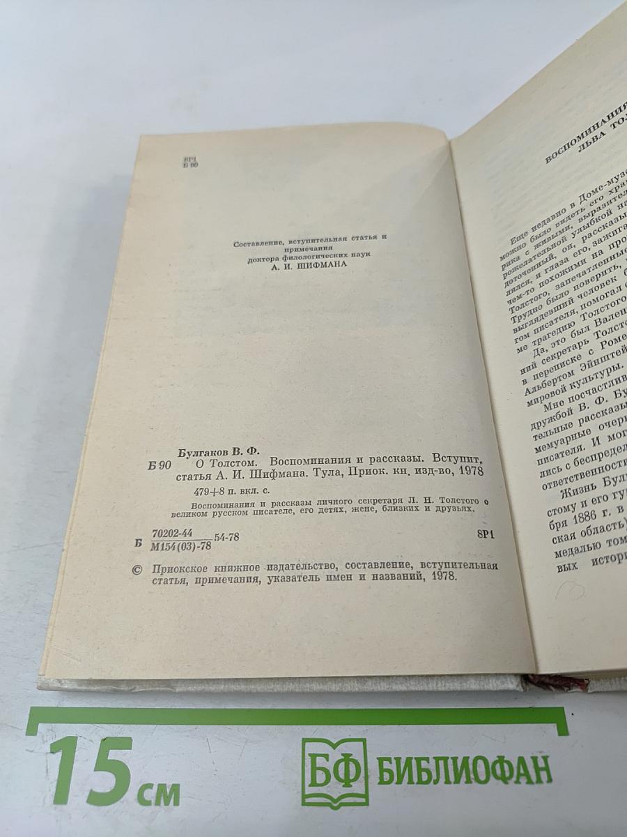 О Толстом. Воспоминания и рассказы