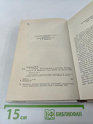 О Толстом. Воспоминания и рассказы