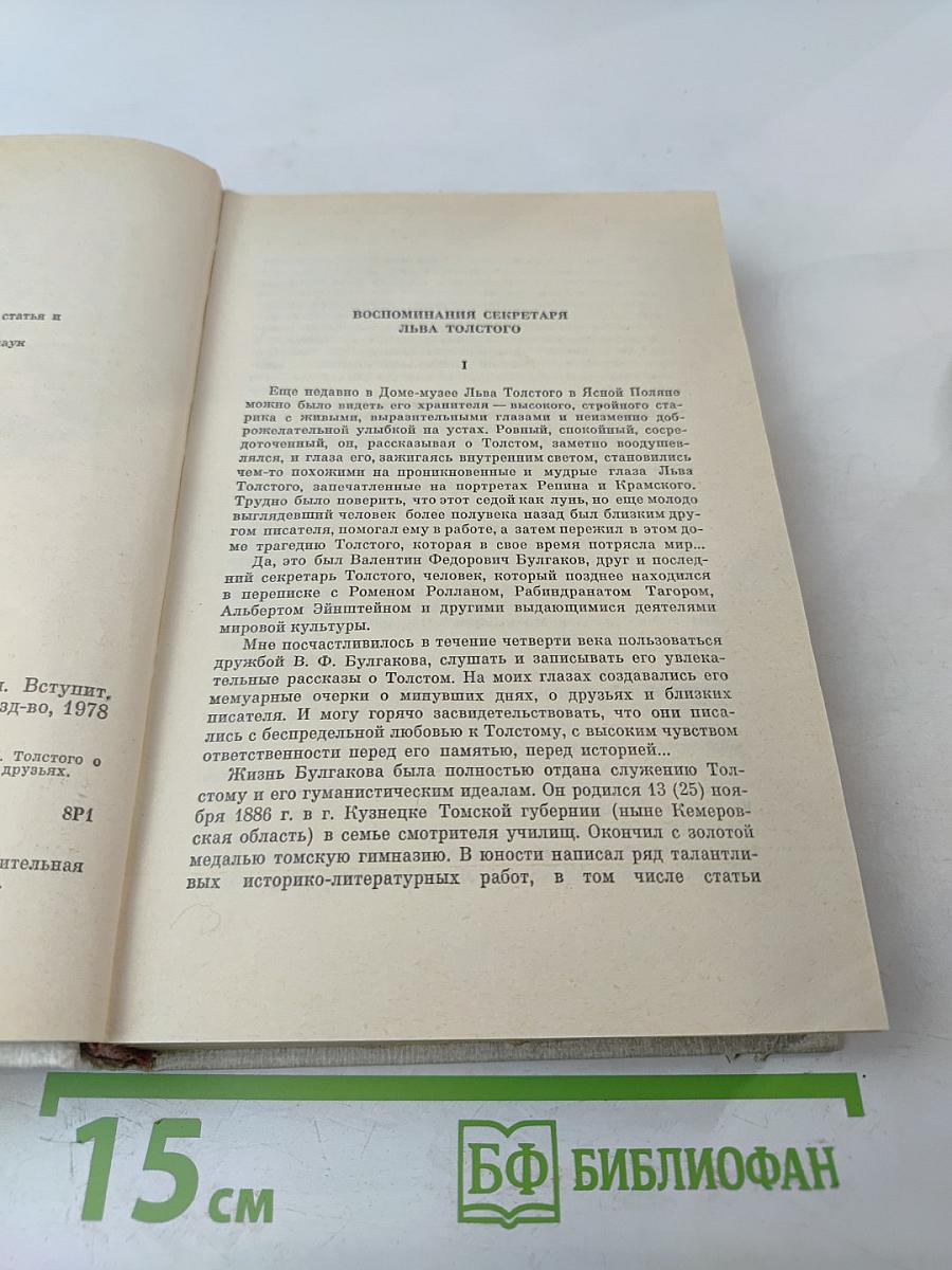 О Толстом. Воспоминания и рассказы