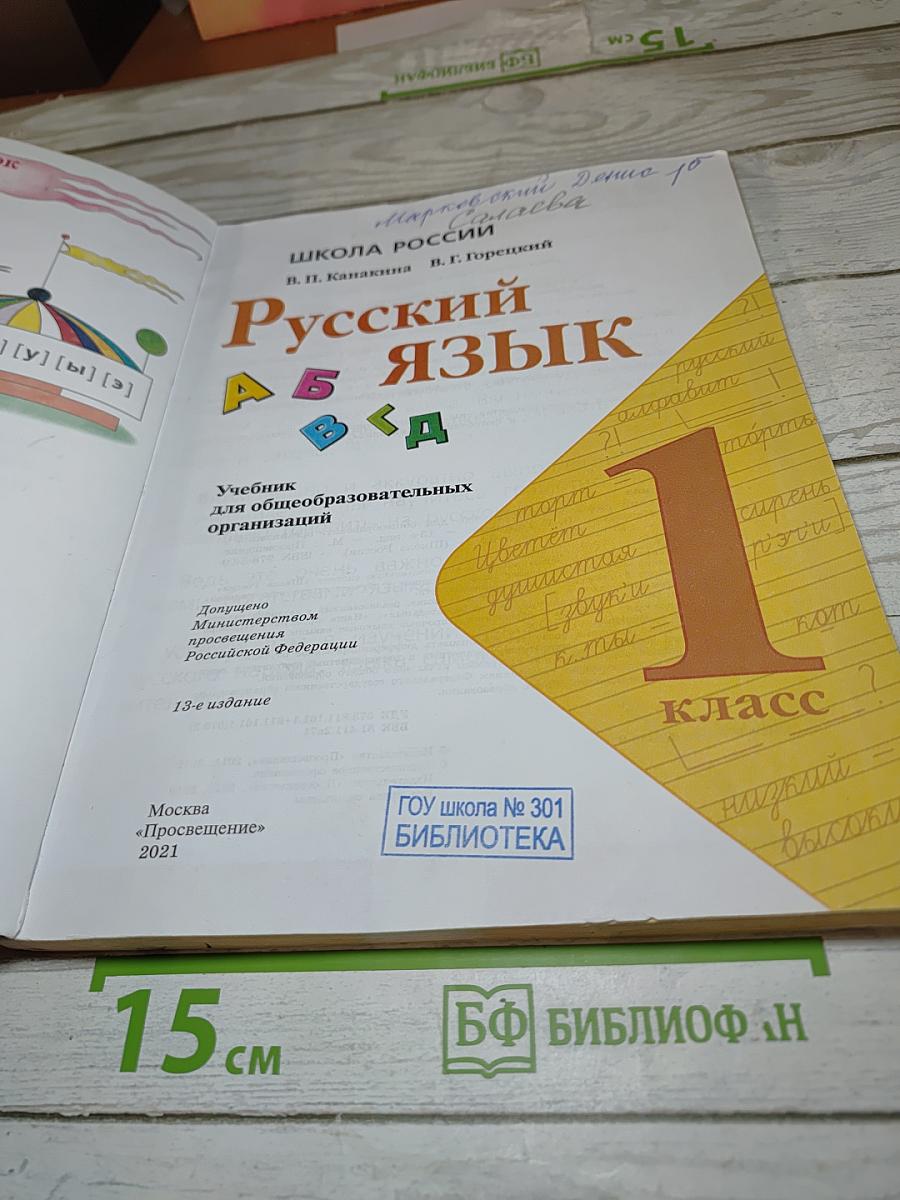 Русский язык 1 класс