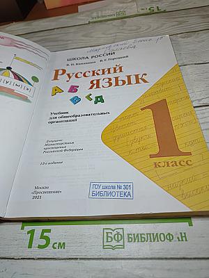 Русский язык 1 класс