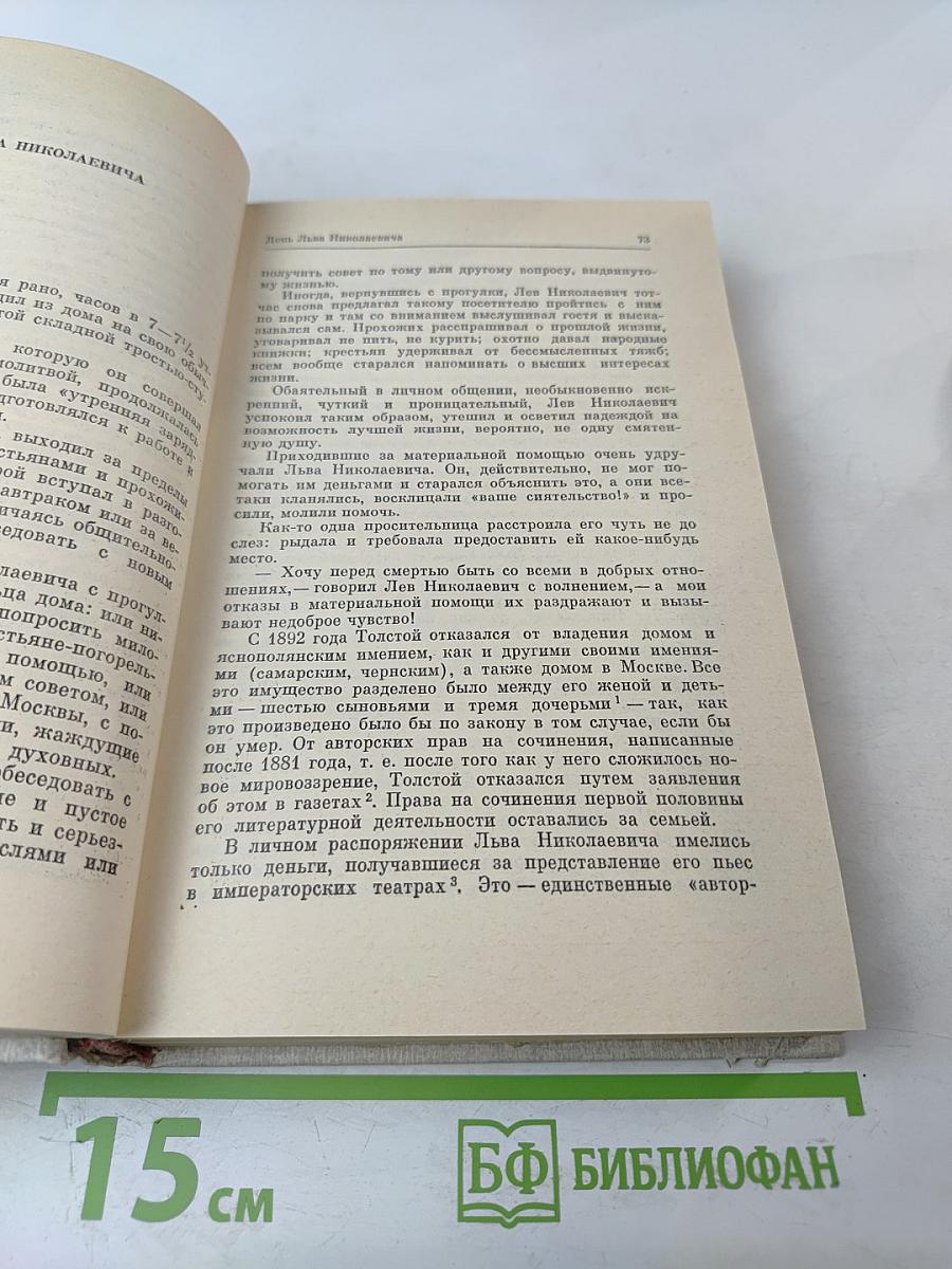О Толстом. Воспоминания и рассказы