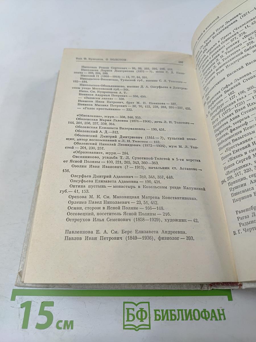 О Толстом. Воспоминания и рассказы