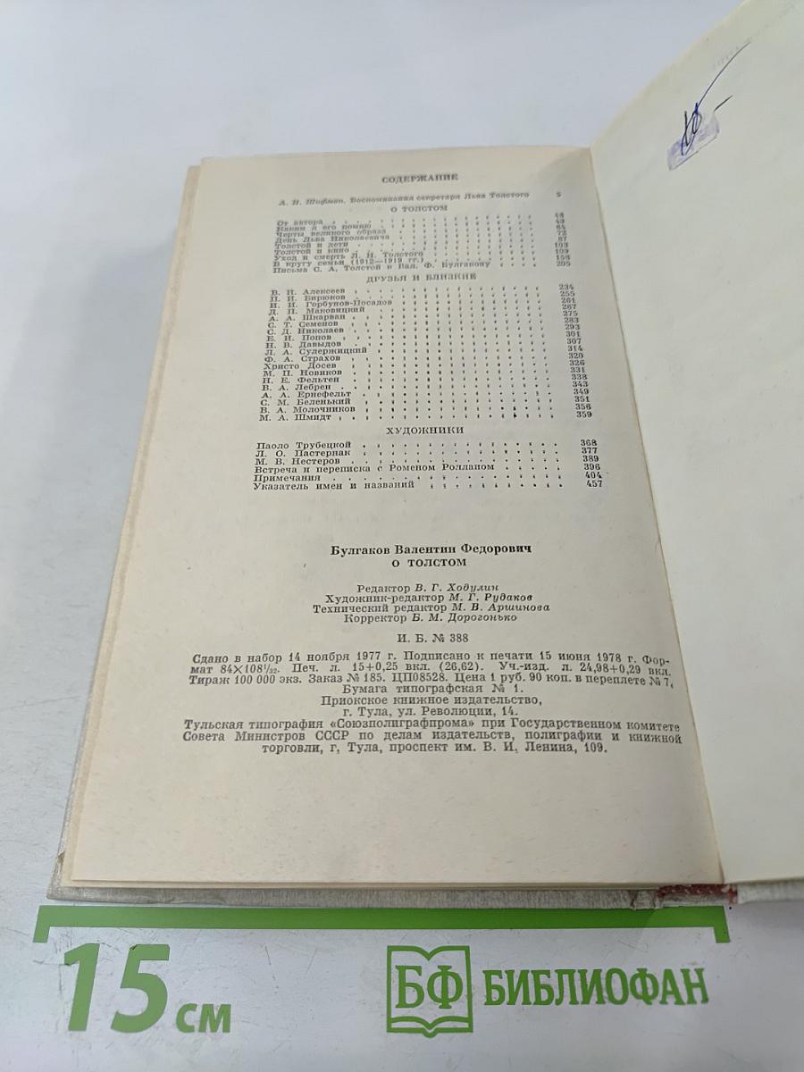 О Толстом. Воспоминания и рассказы