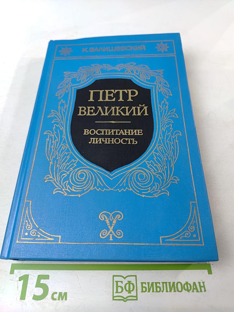Петр Великий. Воспитание. Личность