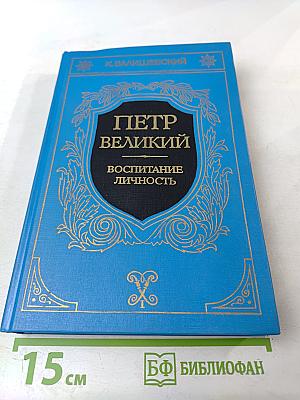 Петр Великий. Воспитание. Личность