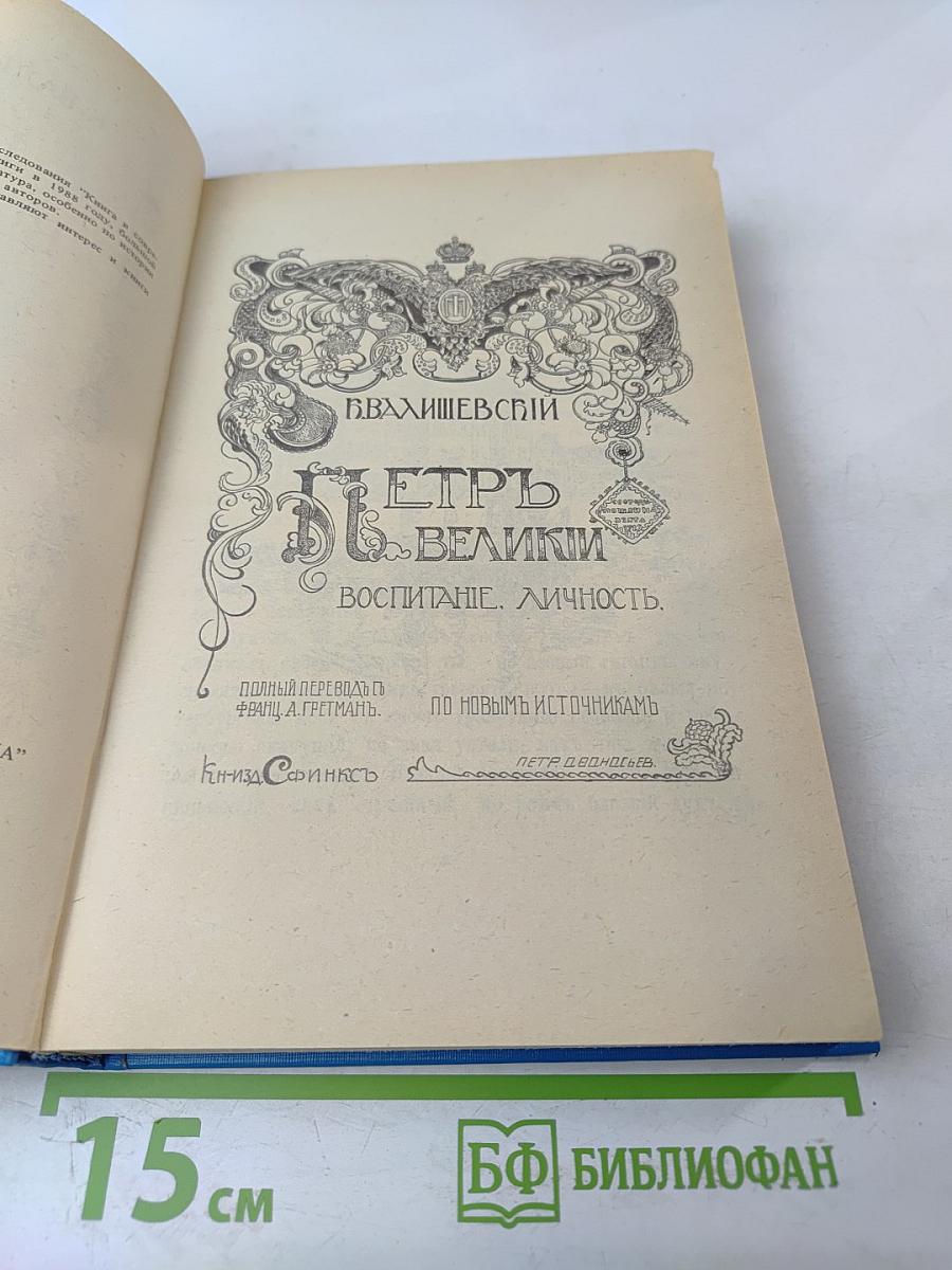 Петр Великий. Воспитание. Личность