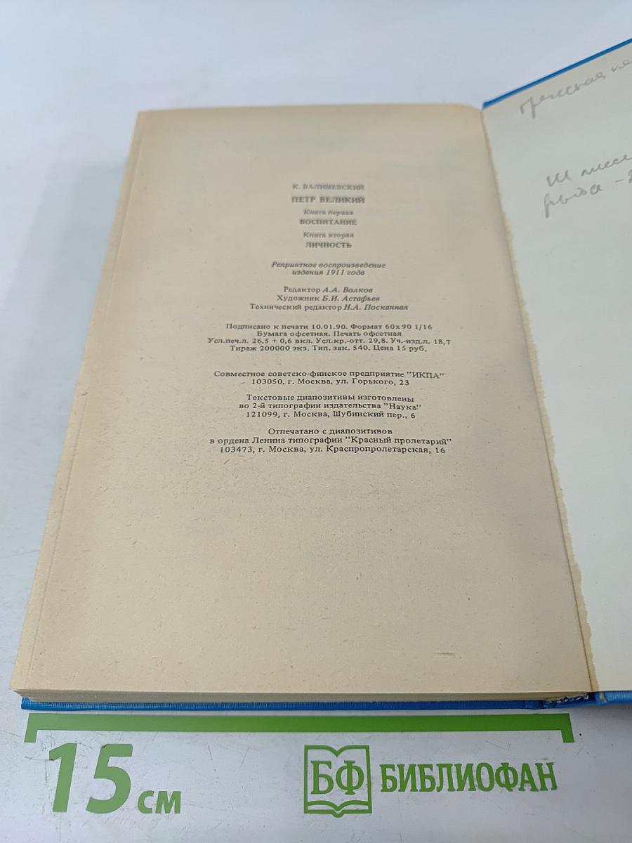 Петр Великий. Воспитание. Личность