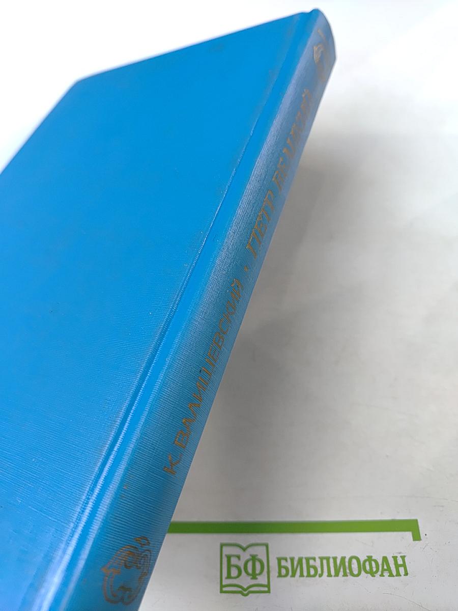 Петр Великий. Воспитание. Личность