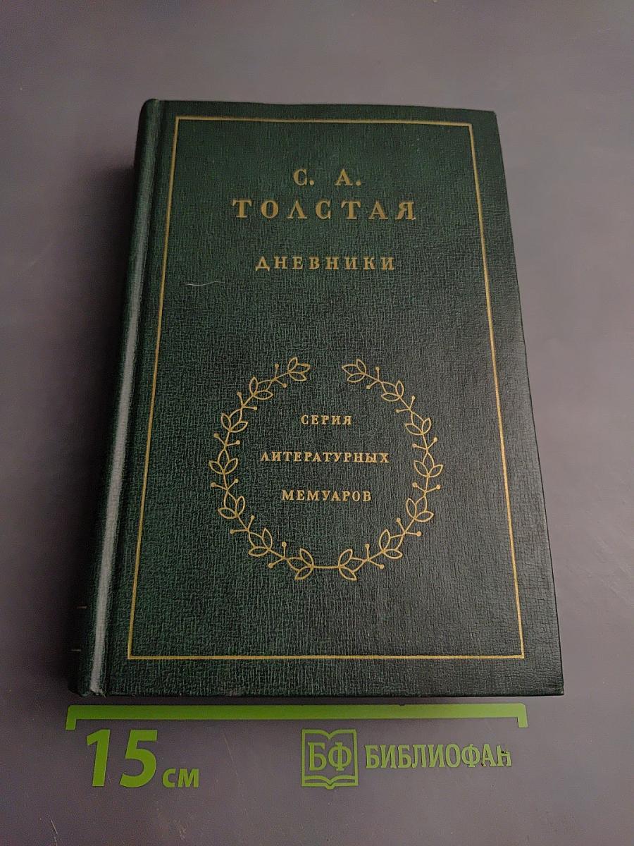 Дневники. Том второй. 1901-1910. Ежедневники